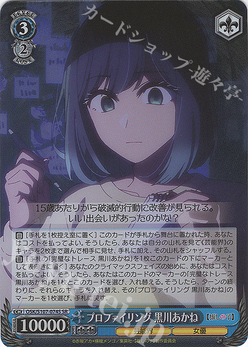 SR プロファイリング 黒川あかね | 買取 | 【推しの子】 | ヴァイスシュヴァルツ