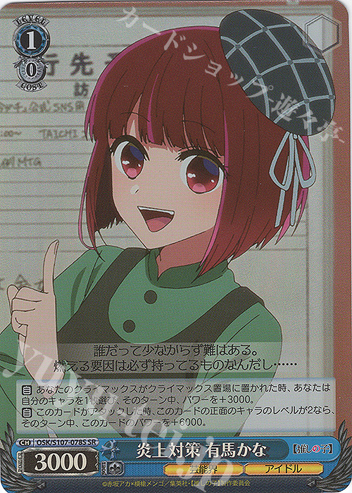 SR 炎上対策 有馬かな | 買取 | 【推しの子】 | ヴァイスシュヴァルツ