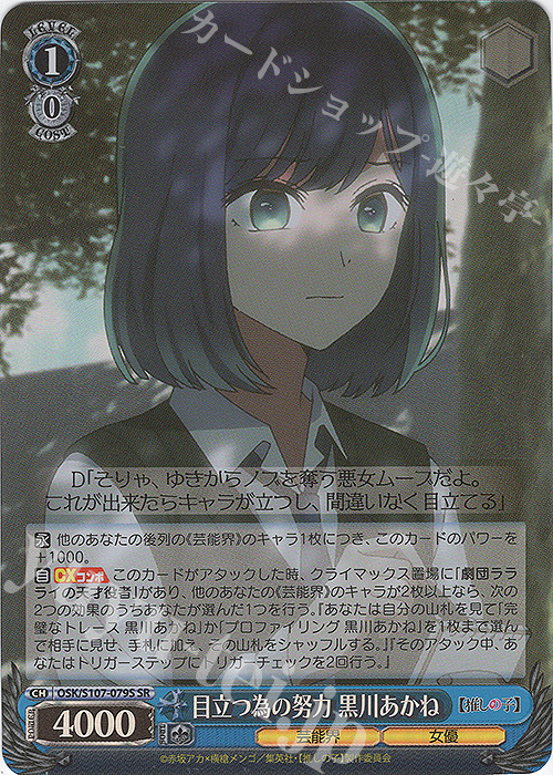SR 目立つための努力 黒川あかね | 買取 | 【推しの子】 | ヴァイスシュヴァルツ