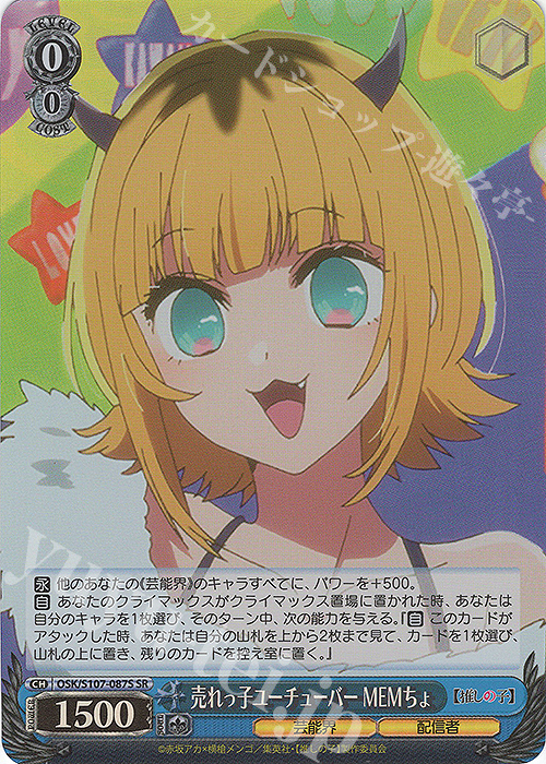SR 売れっ子ユーチューバー MEMちょ | 販売 | 【推しの子】 | ヴァイスシュヴァルツ