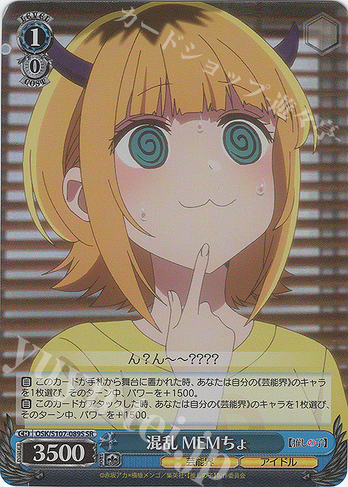 SR 混乱 MEMちょ | 販売 | 【推しの子】 | ヴァイスシュヴァルツ