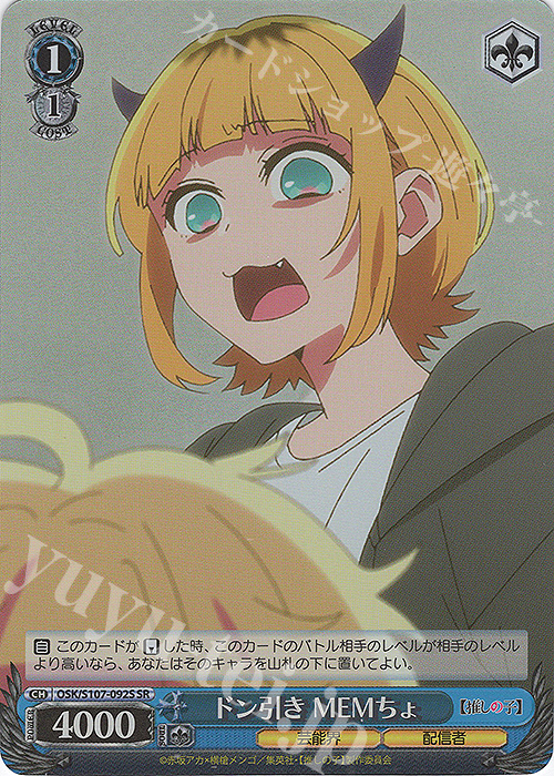 SR ドン引き MEMちょ | 販売 | 【推しの子】 | ヴァイスシュヴァルツ