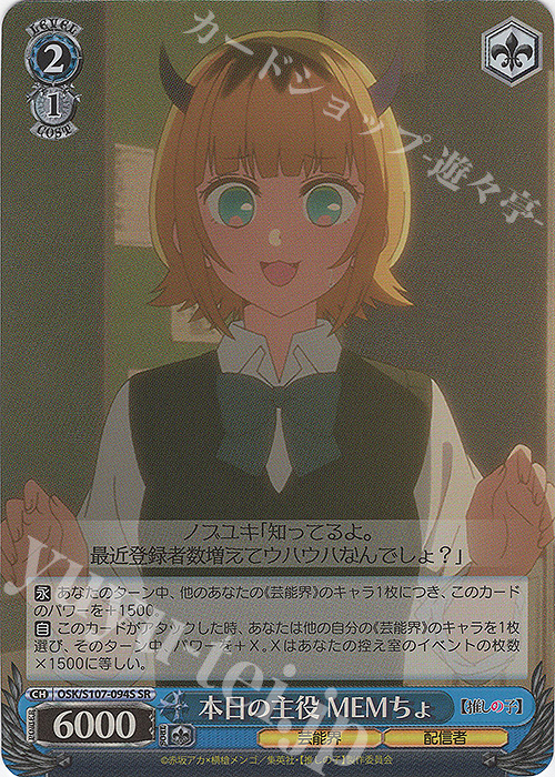 SR 本日の主役 MEMちょ | 販売 | 【推しの子】 | ヴァイスシュヴァルツ
