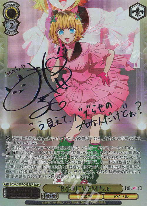 SSP “B小町”MEMちょ(サイン入り) | 買取 | 【推しの子】 | ヴァイスシュヴァルツ