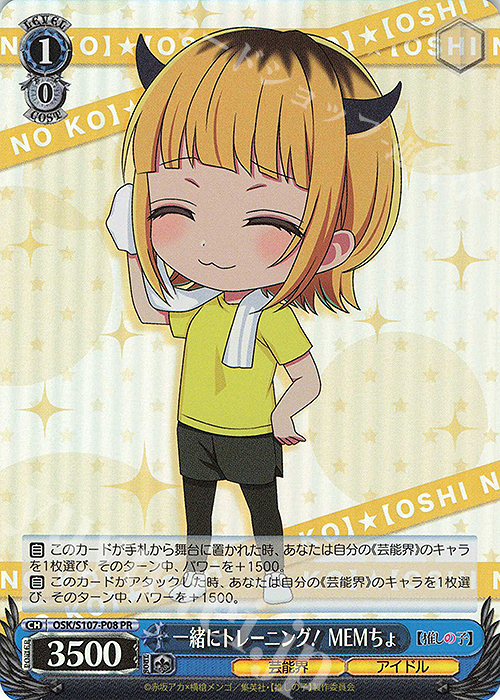PR 一緒にトレーニング！ MEMちょ | 買取 | 【推しの子】 | ヴァイスシュヴァルツ