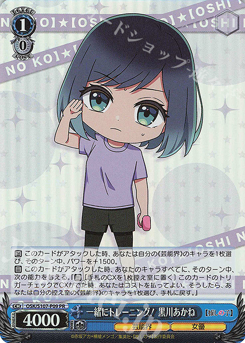 PR 一緒にトレーニング！ 黒川あかね | 販売 | 【推しの子】 | ヴァイスシュヴァルツ
