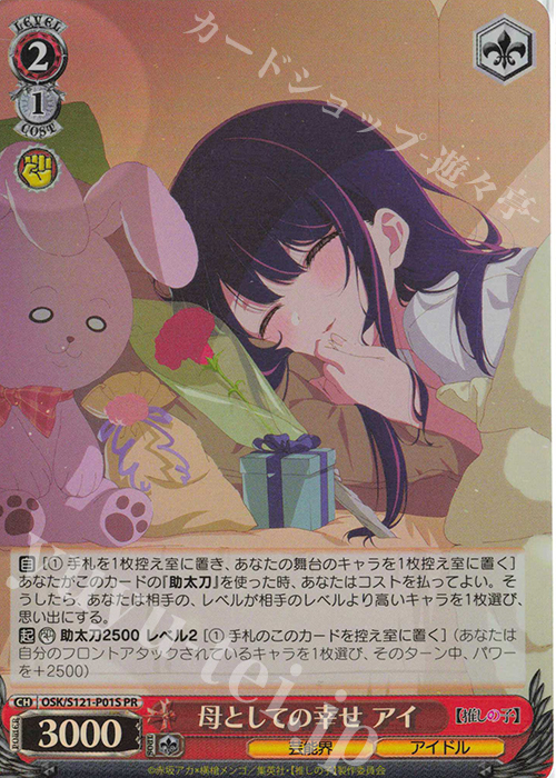 PR 母としての幸せ アイ | 販売 | 【推しの子】Vol.2 | ヴァイスシュヴァルツ