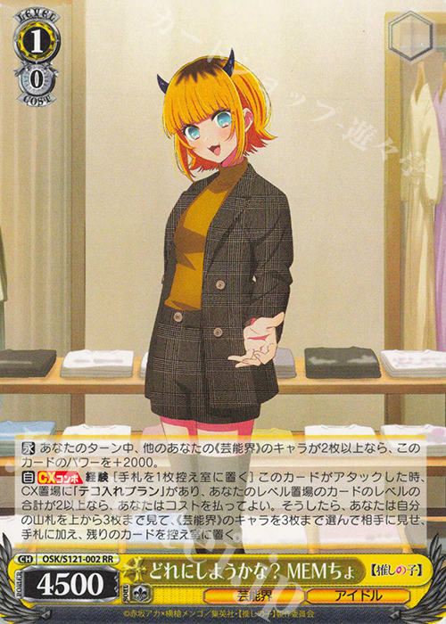 RR どれにしようかな？MEMちょ | 販売 | 【推しの子】Vol.2 | ヴァイスシュヴァルツ