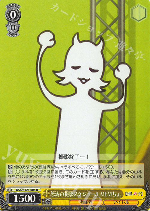 R 怒涛の撮影スケジュール MEMちょ | 販売 | 【推しの子】Vol.2 | ヴァイスシュヴァルツ