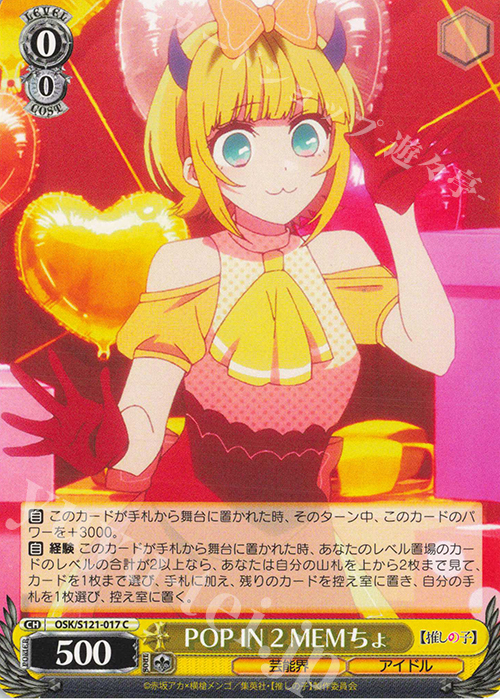 C POP IN 2 MEMちょ | 販売 | 【推しの子】Vol.2 | ヴァイスシュヴァルツ