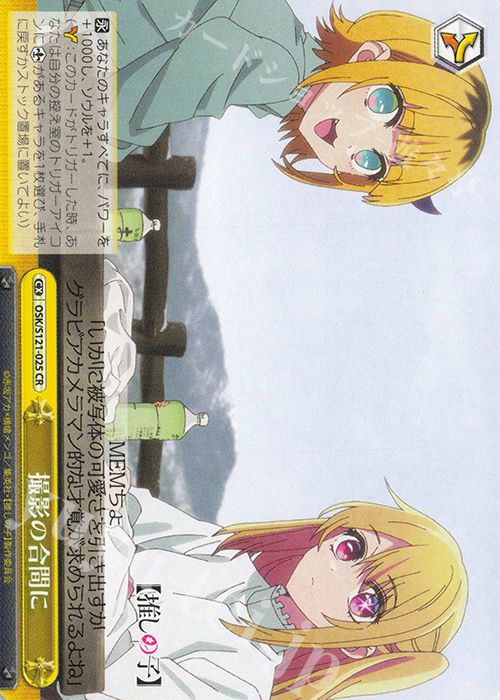 CR 撮影の合間に | 販売 | 【推しの子】Vol.2 | ヴァイスシュヴァルツ