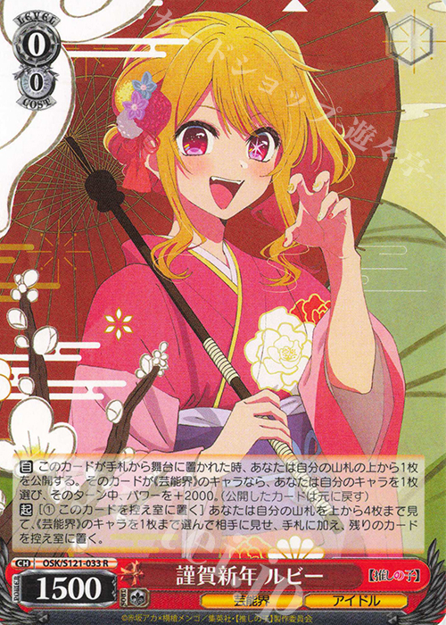 R 謹賀新年 ルビー | 販売 | 【推しの子】Vol.2 | ヴァイスシュヴァルツ