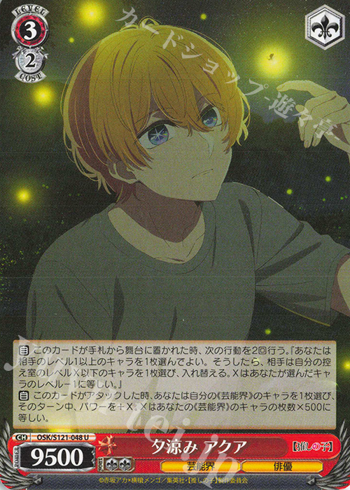 U 夕涼み アクア | 販売 | 【推しの子】Vol.2 | ヴァイスシュヴァルツ