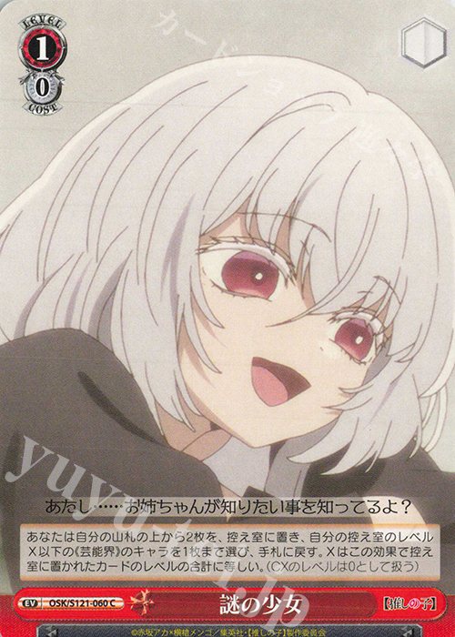 C 謎の少女 | 販売 | 【推しの子】Vol.2 | ヴァイスシュヴァルツ