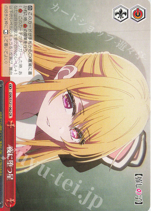 CR 夜に堕つ星 | 販売 | 【推しの子】Vol.2 | ヴァイスシュヴァルツ