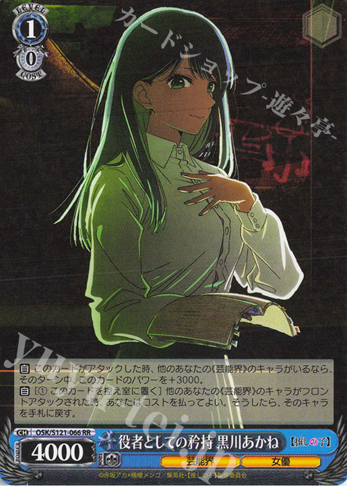 RR 役者としての矜持 黒川あかね | 販売 | 【推しの子】Vol.2 | ヴァイスシュヴァルツ