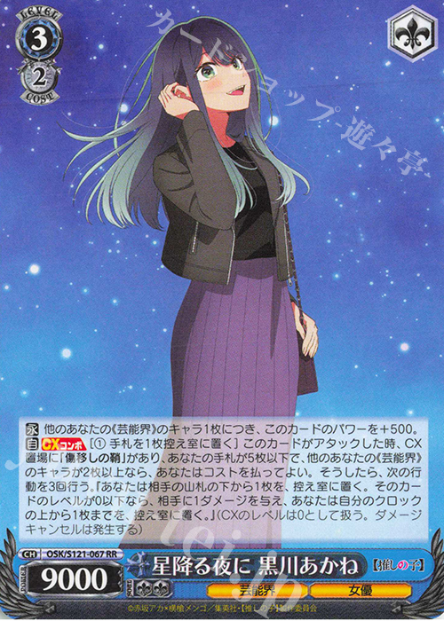 RR 星降る夜に 黒川あかね | 販売 | 【推しの子】Vol.2 | ヴァイスシュヴァルツ
