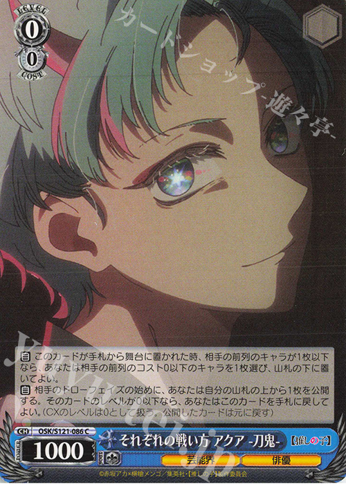 C それぞれの戦い方 アクア-刀鬼- | 販売 | 【推しの子】Vol.2 | ヴァイスシュヴァルツ