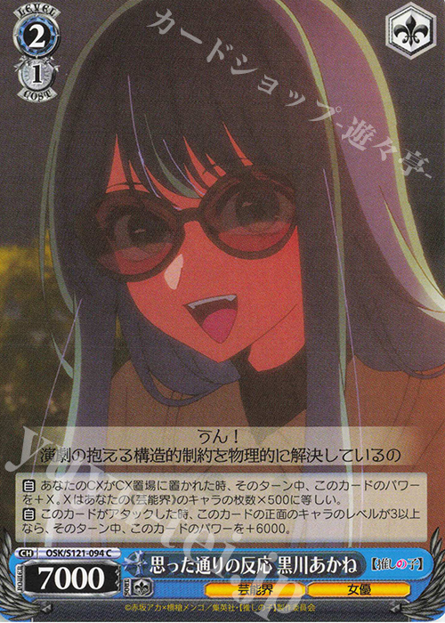 C 思った通りの反応 黒川あかね | 販売 | 【推しの子】Vol.2 | ヴァイスシュヴァルツ
