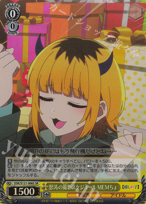 SR 怒涛の撮影スケジュール MEMちょ | 販売 | 【推しの子】Vol.2 | ヴァイスシュヴァルツ