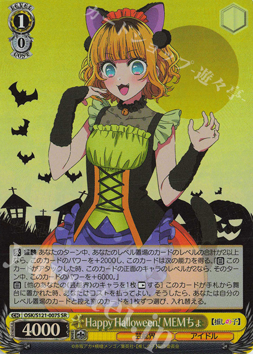 SR Happy Halloween！ MEMちょ | 販売 | 【推しの子】Vol.2 | ヴァイスシュヴァルツ