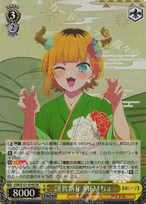 SR 謹賀新年 MEMちょ | 販売 | 【推しの子】Vol.2 | ヴァイスシュヴァルツ