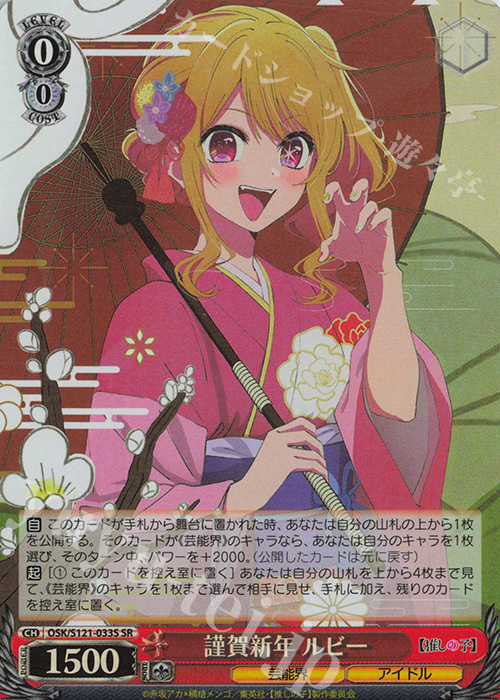 SR 謹賀新年 ルビー | 販売 | 【推しの子】Vol.2 | ヴァイスシュヴァルツ