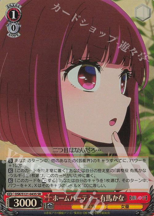 SR ホームパーティー 有馬かな | 販売 | 【推しの子】Vol.2 | ヴァイスシュヴァルツ