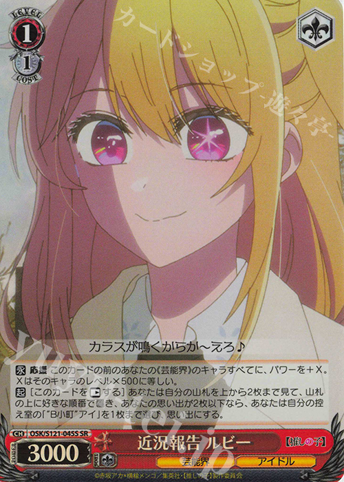 SR 近況報告 ルビー | 販売 | 【推しの子】Vol.2 | ヴァイスシュヴァルツ