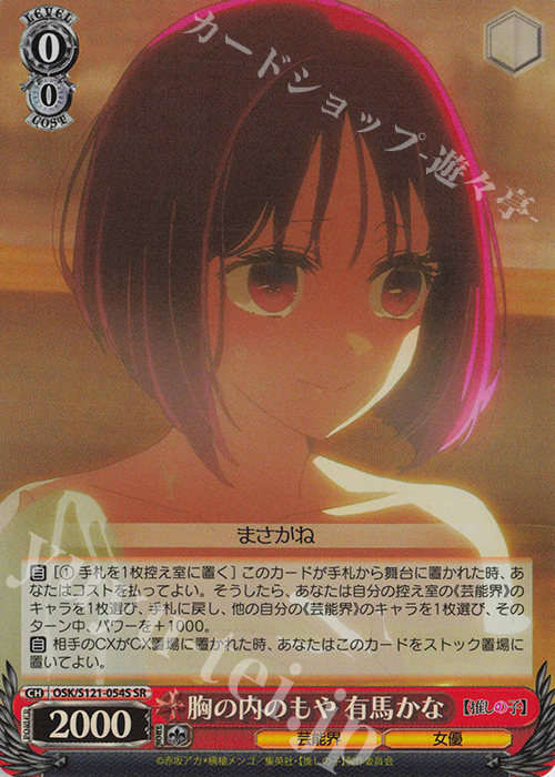 SR 胸の内のもや 有馬かな | 販売 | 【推しの子】Vol.2 | ヴァイスシュヴァルツ