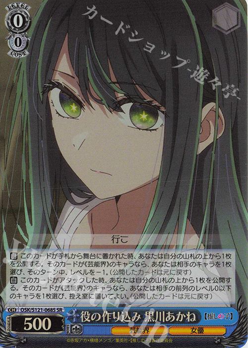 SR 役の作り込み 黒川あかね | 販売 | 【推しの子】Vol.2 | ヴァイスシュヴァルツ