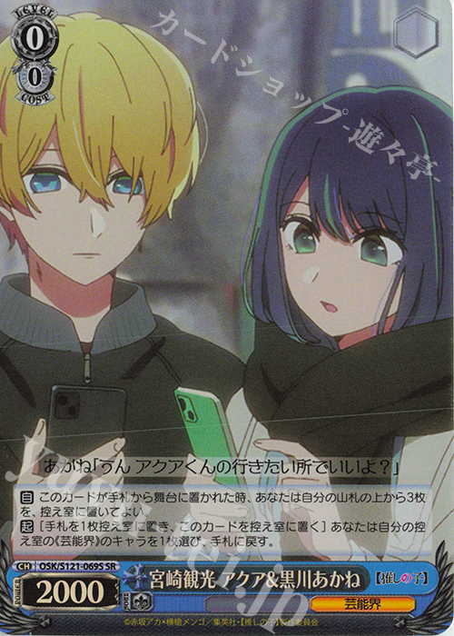 SR 宮崎観光 アクア&黒川あかね | 販売 | 【推しの子】Vol.2 | ヴァイスシュヴァルツ