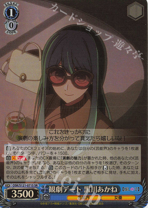 SR 観劇デート 黒川あかね | 販売 | 【推しの子】Vol.2 | ヴァイスシュヴァルツ