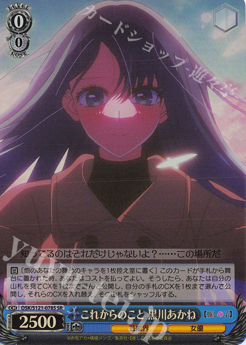 SR これからのこと　黒川あかね | 販売 | 【推しの子】Vol.2 | ヴァイスシュヴァルツ