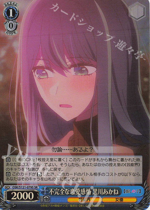 SR 不完全な恋愛感情 黒川あかね | 販売 | 【推しの子】Vol.2 | ヴァイスシュヴァルツ