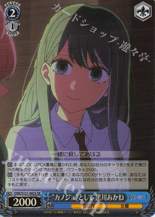 SR “カノジョ”として 黒川あかね | 販売 | 【推しの子】Vol.2 | ヴァイスシュヴァルツ