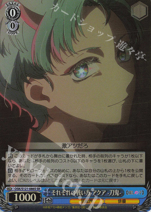 SR それぞれの戦い方 アクア-刀鬼- | 販売 | 【推しの子】Vol.2 | ヴァイスシュヴァルツ