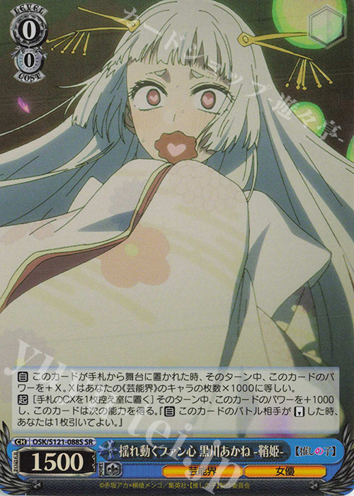 SR 揺れ動くファン心 黒川あかね -鞘姫- | 販売 | 【推しの子】Vol.2 | ヴァイスシュヴァルツ
