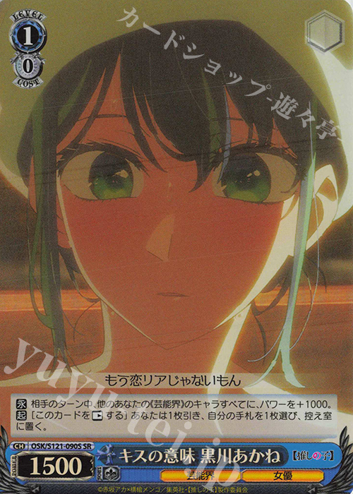 SR キスの意味 黒川あかね | 販売 | 【推しの子】Vol.2 | ヴァイスシュヴァルツ