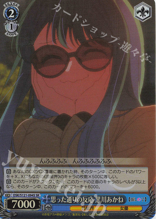 SR 思った通りの反応 黒川あかね | 販売 | 【推しの子】Vol.2 | ヴァイスシュヴァルツ