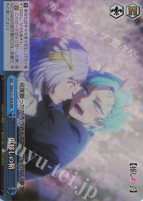 RRR 傷移しの鞘 | 販売 | 【推しの子】Vol.2 | ヴァイスシュヴァルツ