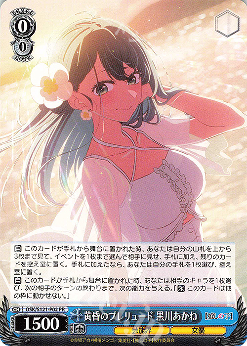 PR 黄昏のプレリュード 黒川あかね | 買取 | 【推しの子】Vol.2 | ヴァイスシュヴァルツ