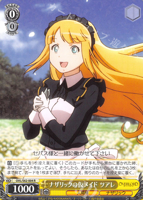 R ナザリックの仮メイド ツアレ | 買取 | オーバーロード | ヴァイスシュヴァルツ