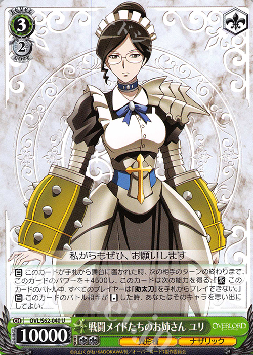 U 戦闘メイドたちのお姉さん ユリ | 販売 | オーバーロード | ヴァイスシュヴァルツ