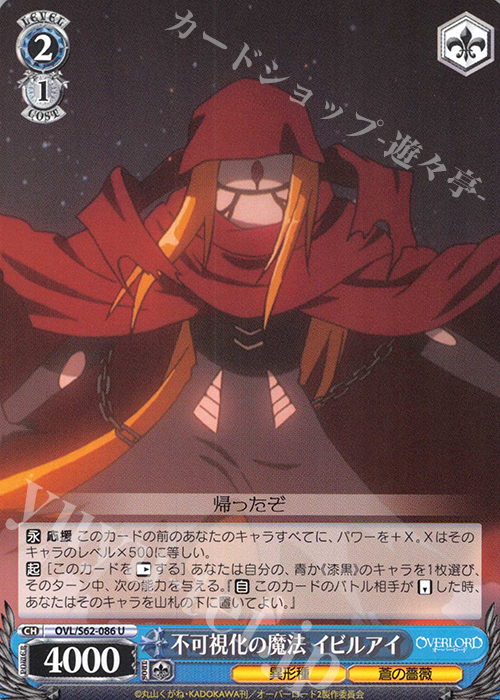 U 不可視化の魔法 イビルアイ | 買取 | オーバーロード | ヴァイスシュヴァルツ