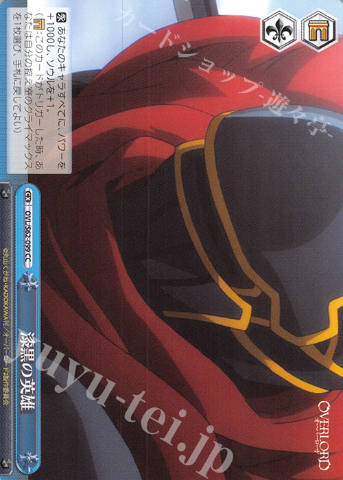 CC 漆黒の英雄 | 買取 | オーバーロード | ヴァイスシュヴァルツ