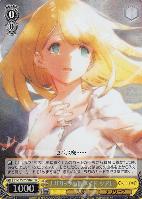 SR ナザリックの仮メイド ツアレ | 買取 | オーバーロード | ヴァイスシュヴァルツ
