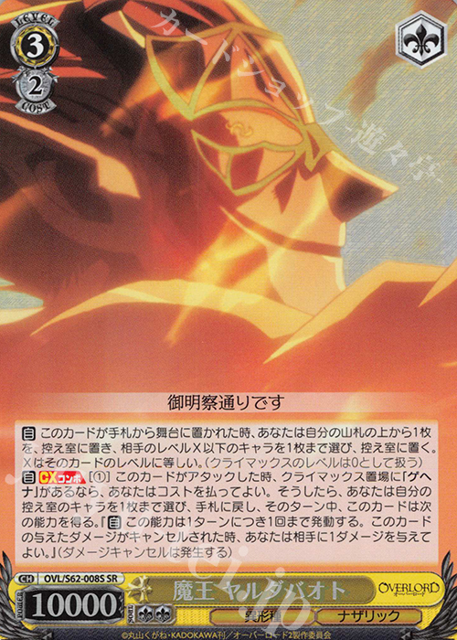 SR 魔王 ヤルダバオト | 買取 | オーバーロード | ヴァイスシュヴァルツ