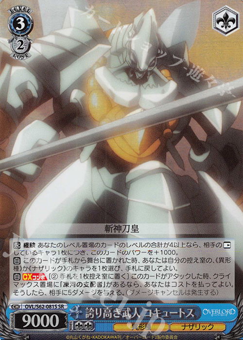 SR 誇り高き武人 コキュートス(エラッタ前) | 買取 | オーバーロード | ヴァイスシュヴァルツ
