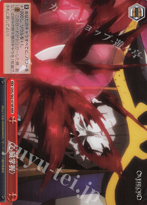 RRR 〈心臓掌握〉 | 買取 | オーバーロード | ヴァイスシュヴァルツ